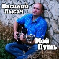 Василий Лысач - Мой путь (2020) MP3