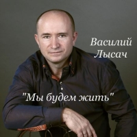 Василий Лысач - Мы будем жить (2020) MP3