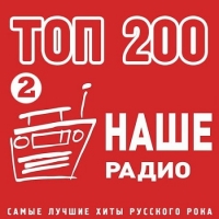 Сборник - Топ 200 Наше Радио [02] (2020) MP3