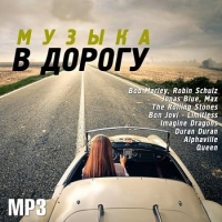 VA - Музыка в дорогу (2020) MP3