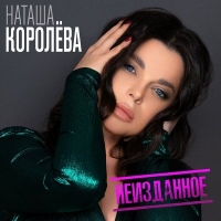 Наташа Королёва - Неизданное (2020) MP3