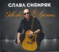 Слава Сибиряк - Осколки времени (2017) MP3