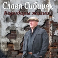 Слава Сибиряк - Коридоры жизни (2014) MP3