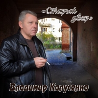 Владимир Калусенко - Старый двор (2015) MP3