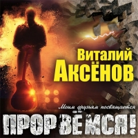 Виталий Аксёнов - Прорвёмся! (2020) MP3