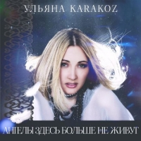 Ульяна Karakoz - Ангелы здесь больше не живут (2020) MP3