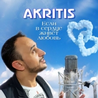 Akritis - Если в сердце живёт любовь (2020) MP3