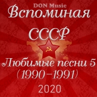 Сборник - Вспоминая СССР. Любимые песни 5 (1990-1991) (2020) MP3 от DON Music