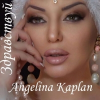 Ангелина Каплан - Здравствуй (2020) MP3