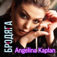 Ангелина Каплан - Бродяга (2020) MP3