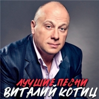 Виталий Котиц - Лучшие песни (2020) MP3