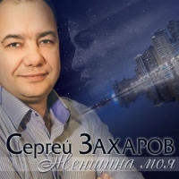Сергей Захаров - Женщина моя (2019) MP3