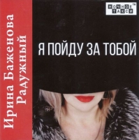 Ирина Баженова - Я пойду за тобой (2020) MP3