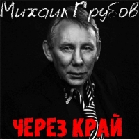 Михаил Грубов - Через край (2020) MP3