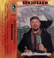 Андрій Миколайчук - Бензобаки (1996) MP3