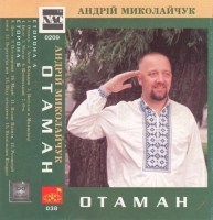Андрій Миколайчук - Отаман (1997) MP3