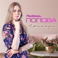 Любовь Попова - Приходи (2020) MP3