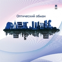 Олег Шак - Оптический обман (2011) MP3
