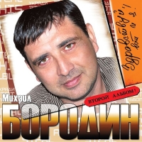 Михаил Бородин - Здравствуй, вот и я (2011) MP3