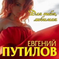 Евгений Путилов - Для тебя, любимая (2020) MP3