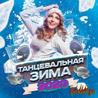 Сборник - Танцевальная Зима [2] (2020) MP3 от Виталия 72