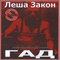 Лёша Закон - Гад (2004) MP3