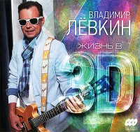 Владимир Левкин - Жизнь в 3D (2015) MP3