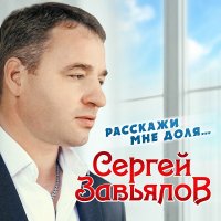 Сергей Завьялов - Расскажи мне доля (2020) MP3