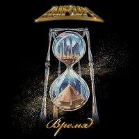 Aurum - Время (2020) MP3