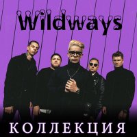 Wildways (ex-Sarah Where Is My Tea) -  (2009-2020) MP3