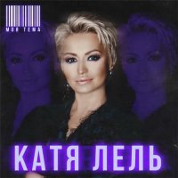 Катя Лель - Моя тема (2019) MP3