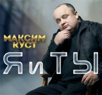 Максим Куст - Я и ты (2020) MP3