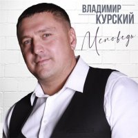 Владимир Курский - Исповедь (2020) MP3
