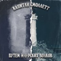 Капитан Смоллетт - Путём Морских Волков [EP] (2020) MP3