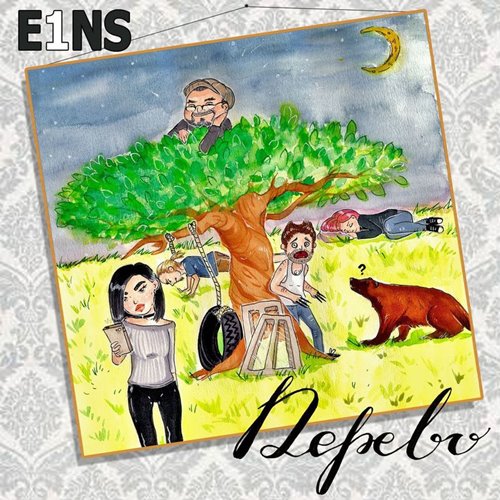 E1NS - 5 CD (2017-2020) MP3