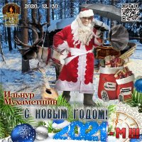Ильнур Мухаметшин - С Новым, 2021-м Годом!!! (2020) MP3