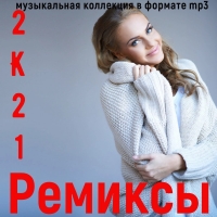 Сборник - Ремиксы 2К21 (2021) MP3