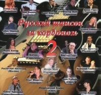 Сборник - Русский шансон за кордоном [2] (2009) MP3