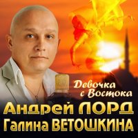 Андрей Лорд и Галина Ветошкина - Девочка с Востока (2020) MP3