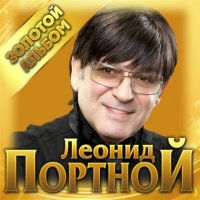 Леонид Портной - Золотой альбом (2021) MP3