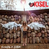 Kisel - Поверь в себя! [EP] (2020) MP3