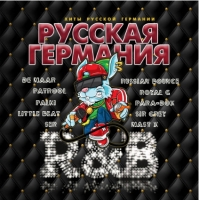 Сборник - Русская Германия R&B (2020) MP3