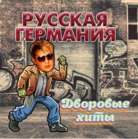Сборник - Русская Германия. Дворовые Хиты (2020) MP3