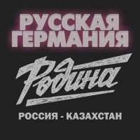 Сборник - Русская Германия Родина (2020) MP3