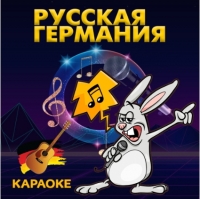 Сборник - Русская Германия. Караоке (2020) MP3