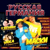 Сборник - Русская Германия [2] (2020) MP3