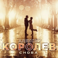 Алексей Королев - Снова (2020) MP3