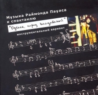 Раймонд Паулс - Одесса, город колдовской (2009) MP3