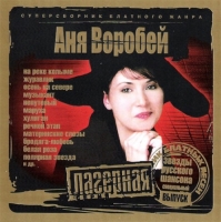 Аня Воробей - Лагерная серия (2007) MP3