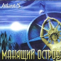 Atlant-S - Манящий остров (2001) MP3
